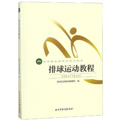 正版新书]体育学精品教材-排球运动教程(双色)葛春林 著97875644