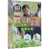 正版新书]贝尔荒野求生生存新视野?绝地求生贝尔·格里尔斯978754