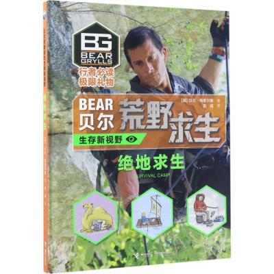 正版新书]贝尔荒野求生生存新视野?绝地求生贝尔·格里尔斯978754