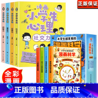 [全套8册]漫画心理学+漫画科学 [正版]小学生心理学漫画全套4册交力自信力自控力培养儿童绘本3一6岁4到8幼儿漫画书儿