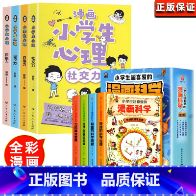 [全套8册]漫画心理学+漫画科学 [正版]小学生心理学漫画全套4册交力自信力自控力培养儿童绘本3一6岁4到8幼儿漫画书儿