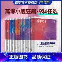 [单本]政治 全国通用 [正版]蝶变2025新版高考小题必刷数学英语物理化学生物历史地理基础题真题专项训练小题狂做高考一