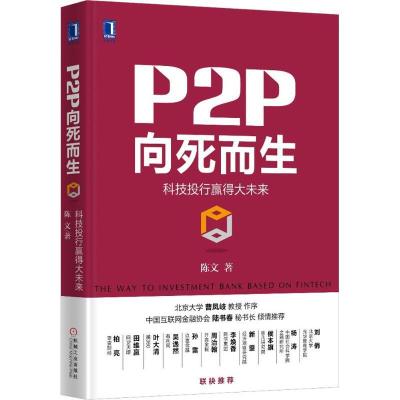 正版新书]P2P向死而生陈文 著9787111552642