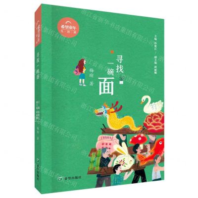 [N]寻找一碗面/希望童年-9787537989350