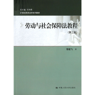 正版新书]劳动与社会保障法教程(第3版21世纪民商法学系列教材)