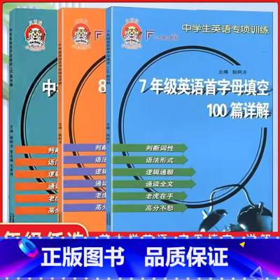 英语 九年级/初中三年级 [正版]小老虎图书 中学生英语专项训练 七年级八年级九年级英语首字母填空详解 主编 耿阿齐