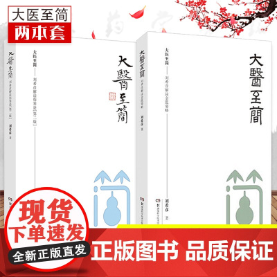 正版 大医至简 刘希彦解读金匮要略+刘希彦解读伤寒论第二版第2版 刘希彦著伤寒论金匮要略中医入门书籍 湖南科学技术出