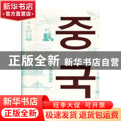 正版 中国 《中国》编写组 外文出版社 9787119121116 书籍