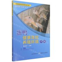 [N]蛋鸭健康高效养殖环境手册/畜禽健康高效养殖环境手册-9787109206830