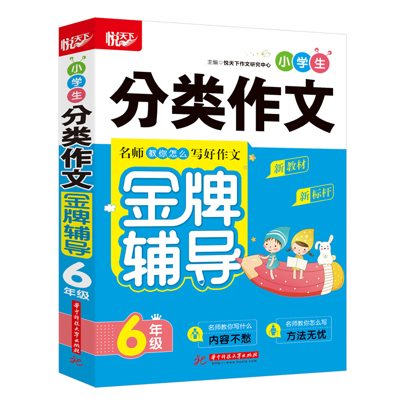 正版新书]小学生分类作文金牌辅导(6年级)悦天下作文研究中心978