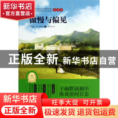正版 傲慢与偏见(全译本)/世界经典文学名著 (英国)简·奥斯汀|译