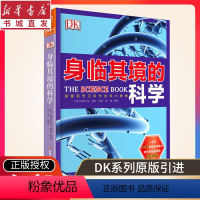 [正版]DK身临其境的科学 系列科普书籍百科全书儿童书籍科学博物系列书百科全书绘本中小学生少儿课外阅读书籍6-7-10