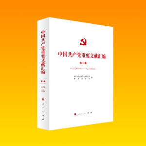 正版新书]中国共产党重要文献汇编 第10卷(1927年1月——1927年5