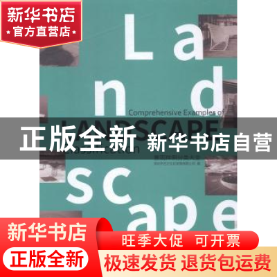 正版 景观样例分类大全 深圳市艺术文化发展有限公司编 岭南美术