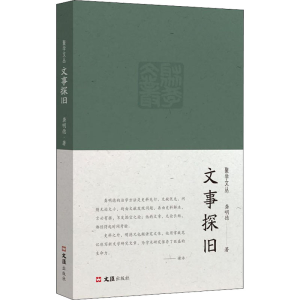 醉染图书文事探旧9787549638161