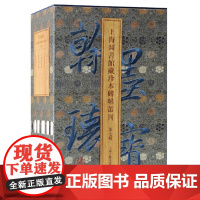 [正版]翰墨瑰宝.上海图书馆藏珍本碑帖丛刊(第七辑)上海古籍出版社