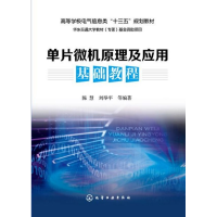 醉染图书单片微机原理及应用基础教程9787122284068