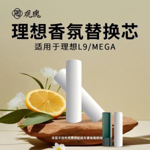 观瑰香氛 理想车载香氛替换芯适用理想L8/L9/MEGA原车香氛替换芯不伤香氛瓶