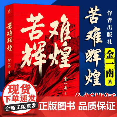 苦难辉煌 金一南正版 为什么是中国作者 全新修订增补纪念版 中共党史军史书籍只有透彻读懂那段历史才能读懂中国的当下和未来