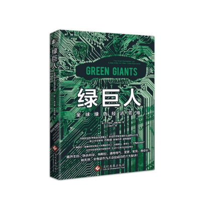 正版新书]绿巨人:全球绿色经济领袖(美) E.弗雷亚·威廉姆斯9787