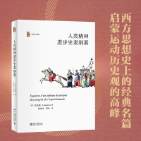 音像人类精神进步史表纲要孔多塞,何兆武,何冰[译]
