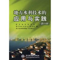 正版新书]地方水利技术的应用与实践-(第11辑)浙江省水利学会,