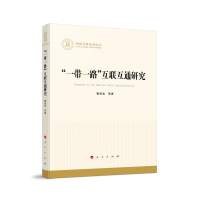 正版新书]“一带一路”互联互通研究梁昊光 等 著9787010253350