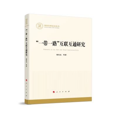 正版新书]“一带一路”互联互通研究梁昊光 等 著9787010253350