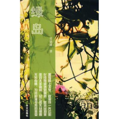 正版新书]绿岛吴建雄.9787507531503