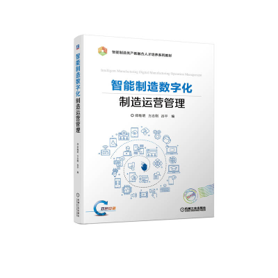 正版新书]智能制造数字化制造运营管理郑维明 方志刚 吕平978711