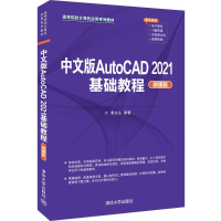 醉染图书中文版AutoCAD 2021基础教程 微课版9787302594253