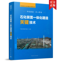 醉染图书石化装置一体化建造关键技术9787112257577