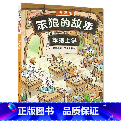 [漫画版]笨狼的故事:笨狼上学 [正版]笨狼的故事注音版全套8册彩色图案版 第一二辑狼树叶飞鱼龙汤素兰系列作品 儿童小学