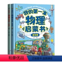 我的第一本物理启蒙书(基础篇+升级篇) [正版]我的第一本地理启蒙书2册 漫画版地理百科全书写给儿童的中国地理知识绘本小