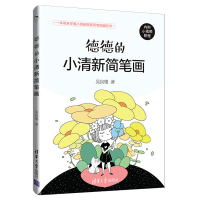 正版新书]德德的小清新简笔画吴良德9787302535492