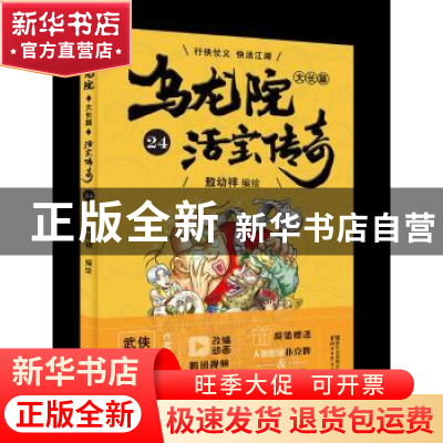 正版 乌龙院大长篇:24 敖幼祥 浙江文艺出版社 9787533952716 书