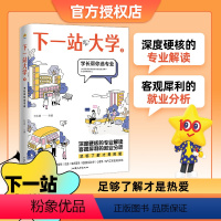 下一站大学2[学长帮你选专业] 高中通用 [正版]2024版下一站大学2023高考高三毕业大学专业解读与选择大学专业介绍