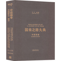 中国画卷 天地绘心 继学