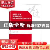 正版 考研专业课宏观经济学考研真题与核心考点红宝书 考天下主编