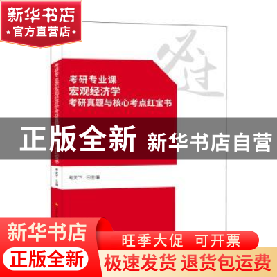 正版 考研专业课宏观经济学考研真题与核心考点红宝书 考天下主编