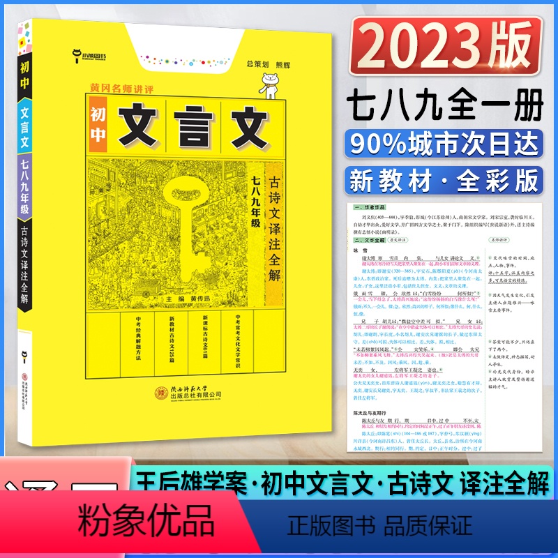 初中-文言文古诗文全解 初中通用 [正版]2023版王后雄初中文言文古诗文译注全解语文完全解读七八九年级上册下册必背古诗