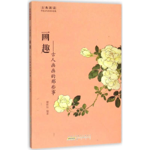 醉染图书画趣9787546151441