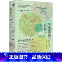 [正版]芳香世界香味的博物志 埃莉斯·弗农·珀尔斯汀 香味的博物志熏香香料花园香水探究植物制造芳香分子的真正原因书籍