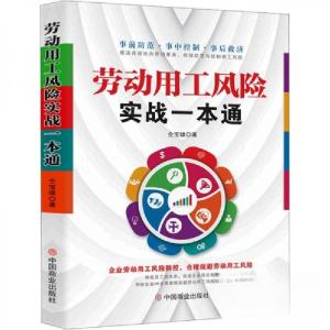 正版新书]劳动用工风险实战一本通仝宝雄 著;华夏智库 出品97