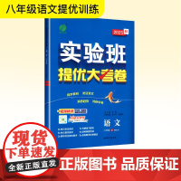 暂AK课标语文8上(人教版)/实验班提优大考卷 吉林教育出版社 史小华 编 初中语文单元测试 中学教辅