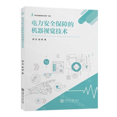 [N]电力安全保障的机器视觉技术/电力设备感知与节能系列-9787313239303