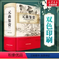 [正版]元曲鉴赏 第2版 宋安群 编 中国古典小说、诗词 文学 四川辞书出版社 图书