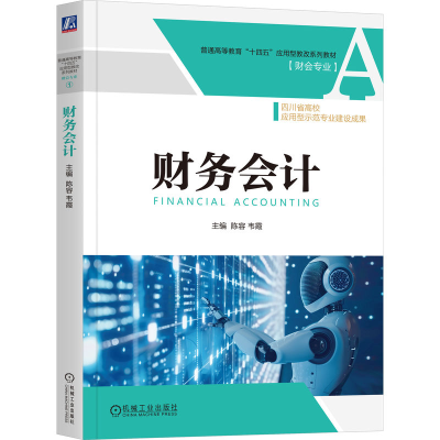 正版新书]财务会计陈容,韦霞 著9787111759164