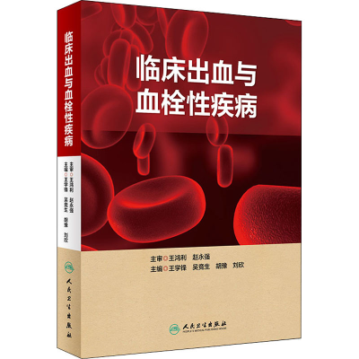 [M]临床出血与血栓性疾病-9787117264594