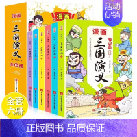 三国演义 [正版]少年读漫画三国演义全套6册 儿童版绘本小学生版连环画适合一年级二三年级看的课外阅读书籍原著